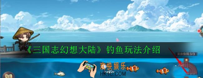 三国志幻想大陆怎么钓到稀有鱼类_钓鱼玩法介绍