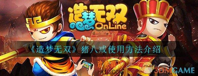 造梦无双怎么用猪八戒_猪八戒使用方法技巧介绍
