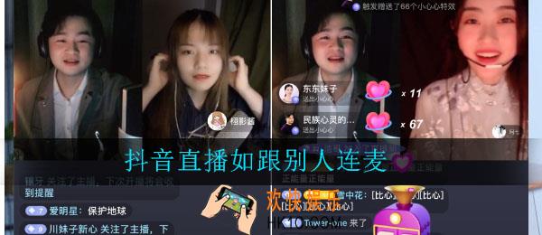 抖音直播如跟别人连麦_抖音直播时怎么跟别人连麦