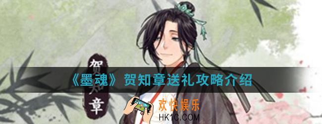 墨魂贺知章喜欢什么_贺知章送礼攻略