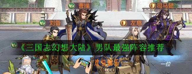 三国志幻想大陆男队阵容怎么搭配_男队最强阵容推荐