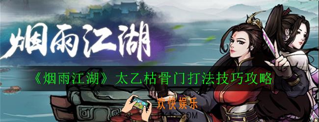 烟雨江湖太乙枯骨门怎么打_太乙枯骨门打法技巧攻略