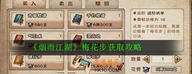 烟雨江湖梅花步怎么获得_烟雨江湖梅花步获取攻略