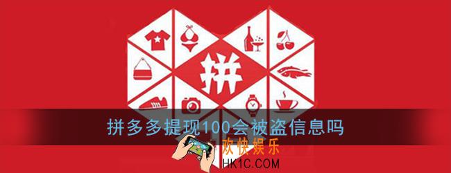 拼多多提现100会被盗信息吗_拼多多100元提现安全吗