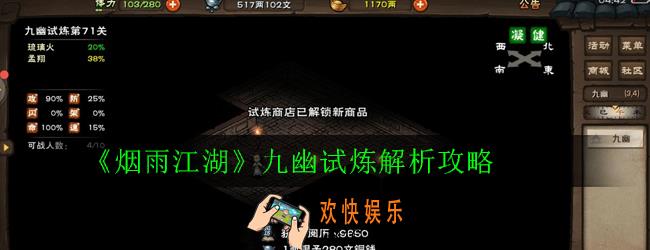 烟雨江湖九幽怎么打_九幽试炼解析攻略