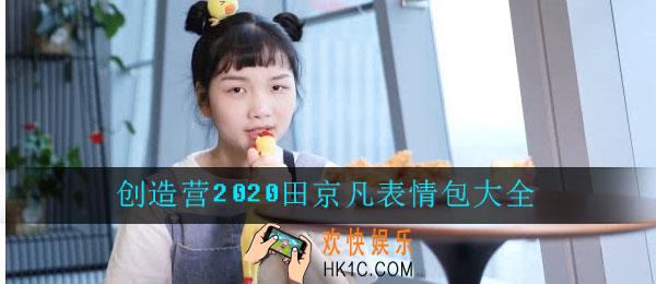 创造营2020田京凡表情包大全_创造营田京凡的表情包