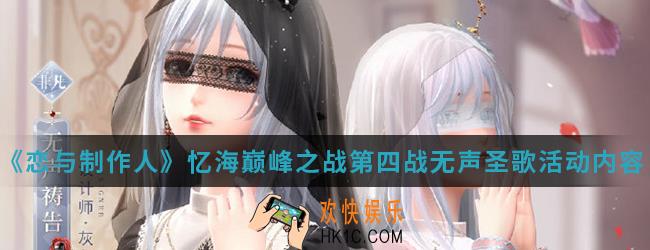 闪耀暖暖忆海巅峰之战第四战无声圣歌活动有什么内容_忆海巅峰之战第四战无声圣歌活动内容