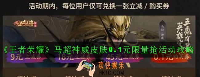 王者荣耀马超神威皮肤0.1元限量抢怎么参加_马超神威皮肤0.1元限量抢活动攻略