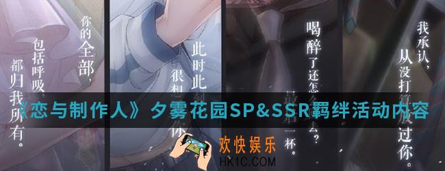 恋与制作人夕雾花园SP&SSR羁绊活动有什么内容_夕雾花园SP&SSR羁绊活动内容