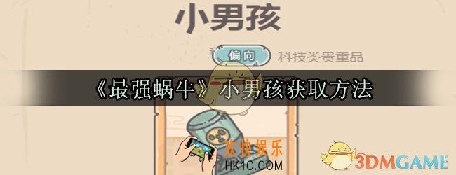 最强蜗牛小男孩怎么获取_小男孩获取方法属性技能光环一览