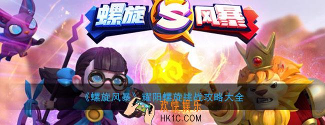 螺旋风暴耀阳螺旋挑战怎么打_耀阳螺旋挑战全关卡攻略