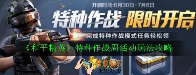 和平精英特种作战周活动怎么玩_特种作战周活动玩法攻略