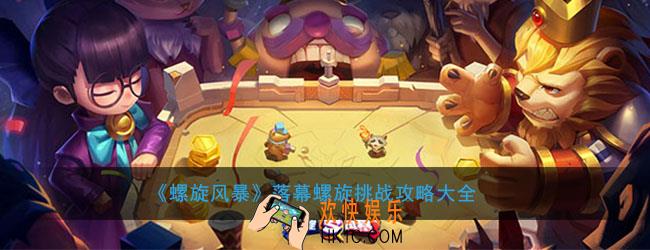 螺旋风暴落幕螺旋挑战怎么打_落幕螺旋挑战全关卡攻略