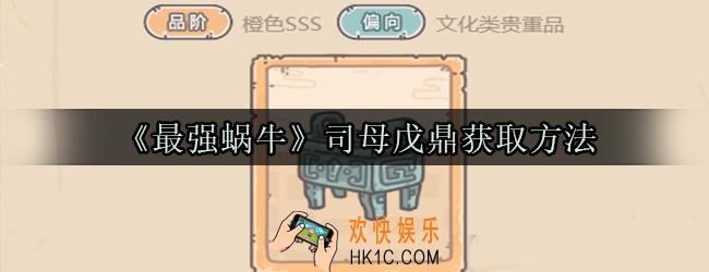最强蜗牛司母戊鼎怎么获取_司母戊鼎获取方法属性技能光环一览
