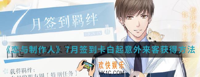 恋与制作人7月签到卡白起意外来客怎么得_7月签到卡白起意外来客获得方法