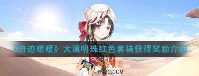奇迹暖暖大漠明珠红色套装奖励有哪些_大漠明珠红色套装获得奖励