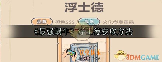 最强蜗牛浮士德怎么获取_浮士德获取方法属性技能光环一览