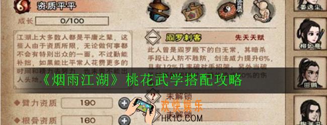 烟雨江湖桃花武学怎么搭配_烟雨江湖桃花武学搭配攻略