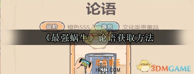最强蜗牛论语怎么获取_论语获取方法属性技能光环一览