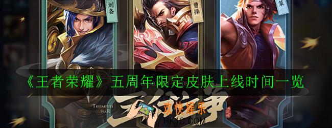 王者荣耀五周年限定皮肤什么时候出_五周年限定皮肤上线时间一览