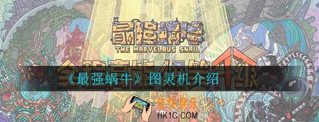 最强蜗牛图灵机怎么样_图灵机技能属性介绍