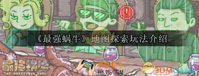 最强蜗牛地图探索怎么玩_地图探索玩法攻略介绍