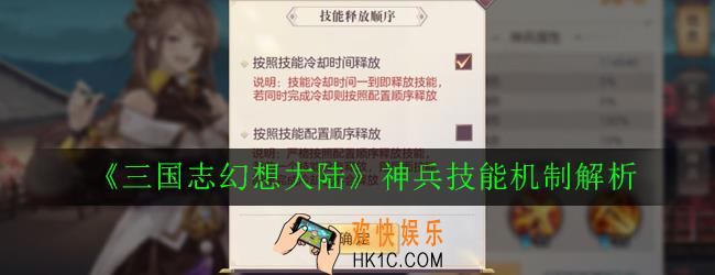 三国志幻想大陆神兵技能顺序与影响说明_神兵技能机制解析