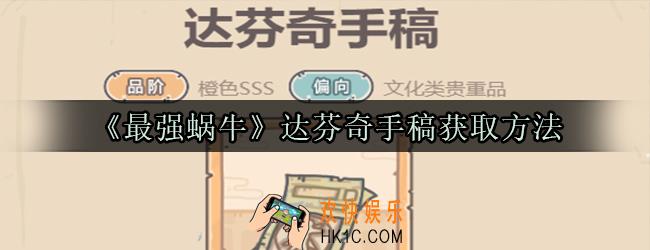 最强蜗牛达芬奇手稿怎么获取_达芬奇手稿获取方法属性技能光环一览