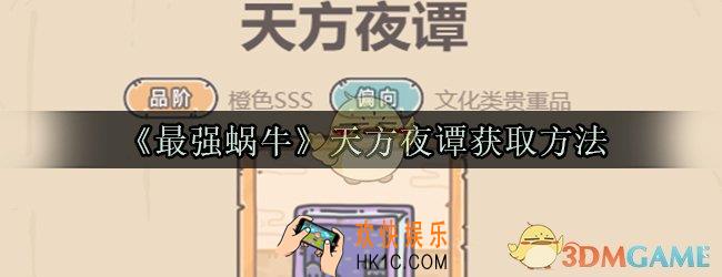 最强蜗牛天方夜谭怎么获取_天方夜谭获取方法属性技能光环一览