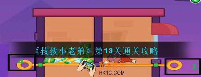 救救小老弟攻略第13关_救救小老弟游戏第十三关怎么过