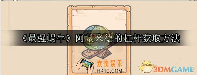 最强蜗牛阿基米德的杠杆怎么获取_阿基米德的杠杆获取方法属性技能光环一览