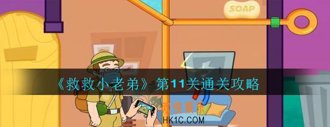 救救小老弟攻略第11关_救救小老弟游戏第十一关怎么过