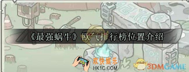 最强蜗牛欧气排行榜在哪_欧气排行榜位置介绍