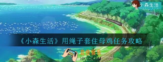 小森生活用绳子套住母鸡任务怎样做_小森生活用绳子套住母鸡任务攻略