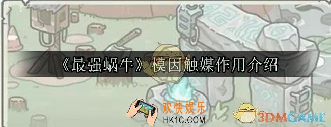 最强蜗牛模因触媒有什么用_模因触媒宝箱作用介绍
