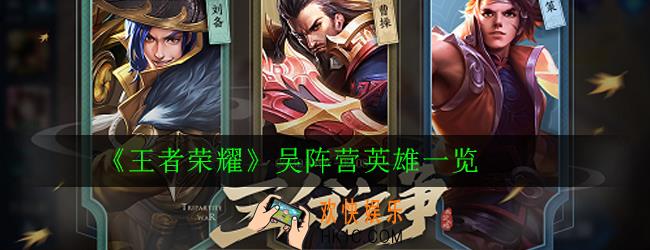 王者荣耀吴阵营英雄都有哪些_吴阵营英雄一览