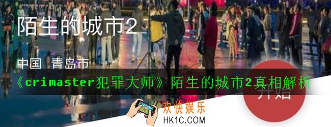 crimaster犯罪大师突发案件陌生的城市2凶手是谁_陌生的城市2真相解析