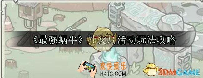 最强蜗牛抽奖周玩法攻略_抽奖周活动玩法奖励兑换内容一览