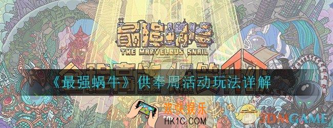 最强蜗牛供奉周怎么玩_供奉周活动玩法详解