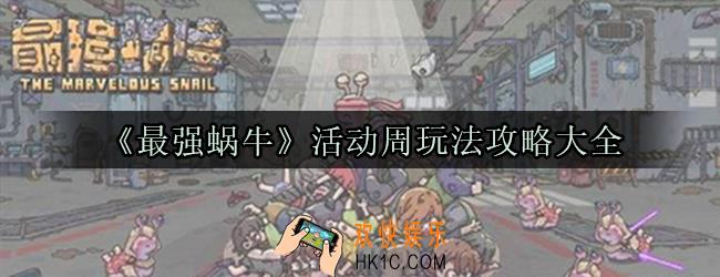 最强蜗牛活动周什么时候开始_最强蜗牛活动周攻略汇总大全