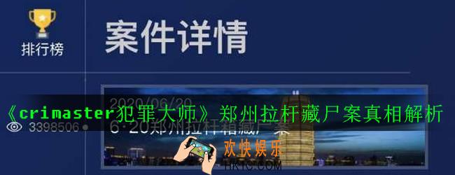crimaster犯罪大师郑州拉杆藏尸案凶手是谁_郑州拉杆藏尸案真相解析