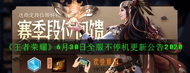 王者荣耀6月30日更新了哪些内容_6月30日全服不停机更新公告2020