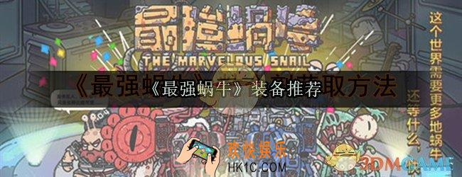 最强蜗牛装备推荐_最强蜗牛好用装备有哪些