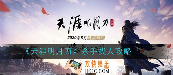 天涯明月刀杀手找人攻略_天涯明月刀杀手怎么找人