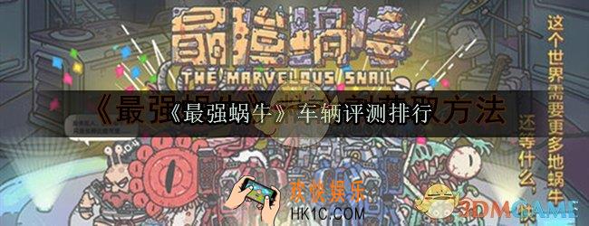 最强蜗牛车辆解锁_最强蜗牛车辆性能排行