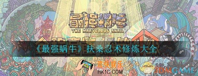 最强蜗牛扶桑忍术修炼大全_扶桑忍术修炼及效果攻略汇总一览