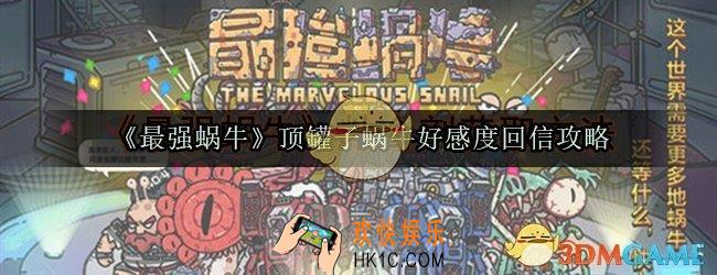 最强蜗牛顶罐子蜗牛好感度回信攻略_最强蜗牛顶罐子蜗牛在哪里
