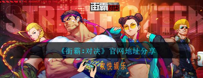 街霸对决官网在哪_街霸对决官网地址分享