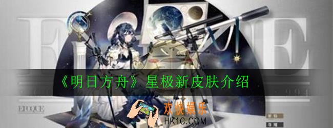 明日方舟星极新皮肤怎么样_星极新皮肤介绍