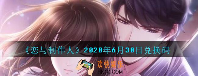 恋与制作人6月30日兑换码领取2020_6.30CDK礼包激活码在哪领